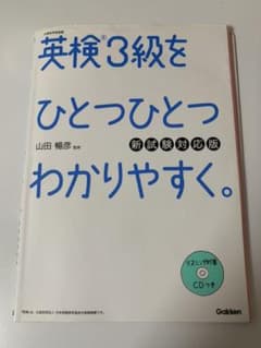 英検3級をひとつひとつわかりやすく。(新試験対応版) リスニングCDつきのサムネイル