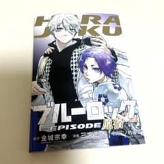 劇場版 ブルーロック エピソード凪　特典 映画 入場特典のサムネイル