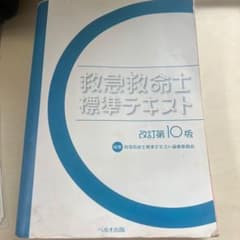 救急救命士標準テキストのサムネイル