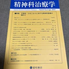 さぼさま専用　精神科治療学 第34巻4号 など3冊のサムネイル