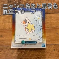 냥코 선생님 밤하늘 스카프 약 40cm BANDAI 나츠메 친구장