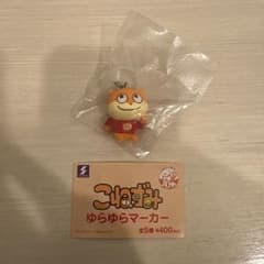 こねずみ　ゆらゆらマーカー　るんるんのサムネイル