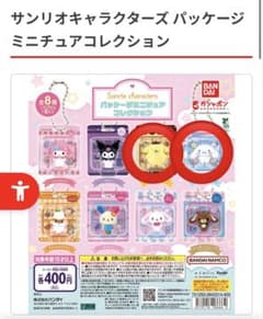 【未開封】サンリオ パッケージミニチュアコレクション　2種のサムネイル