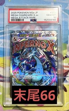 ポケモンカードゲーム メガリザードンXex MA PSA10 末尾66 - メルカリ