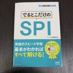 就活BOOK2025 でるとこだけのSPIのサムネイル