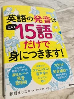 英語の発音はこの15語だけで身につきます！のサムネイル