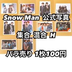 Snow Man 公式写真 集合 混合H バラ売り可能 - メルカリ