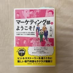 マーケティング部へようこそ! 3Cも4Pも知らない新入部員が3週間で身につけた…のサムネイル