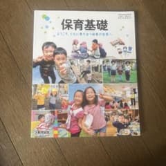 保育基礎 ようこそ、ともに育ち合う保育の世界へのサムネイル