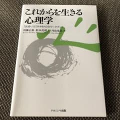これからを生きる心理学のサムネイル