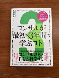 コンサルが「最初の3年間」で学ぶコト 知らないと一生後悔する99のスキルと5の…のサムネイル