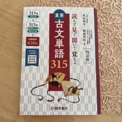 重要古文単語315 第4版のサムネイル