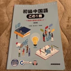 初級中国語 この1冊 改訂版のサムネイル