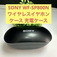 SONY WF-SP800N ワイヤレスイヤホン ケース 充電ケース - メルカリ