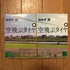 空飛ぶタイヤのサムネイル