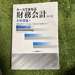 ケースでまなぶ財務会計 : 新聞記事のケースを通して財務会計の基礎をまなぶのサムネイル