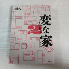 変な家2 ～11の間取り図～のサムネイル