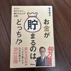 お金が貯まるのは、どっち!? : お金に好かれる人、嫌われる人の法則のサムネイル