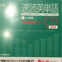 速読英単語 第4版 CD＋DVDのサムネイル