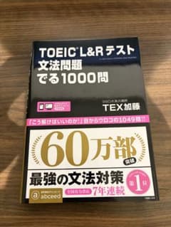 TOEIC L&Rテスト 文法問題でる1000問のサムネイル