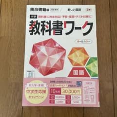 中学 教科書ワーク 東京書籍版 新しい国語 2年のサムネイル