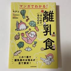 マンガでわかる! 離乳食はじめてBOOKのサムネイル