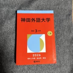 神田外語大学 2026年版 赤本のサムネイル