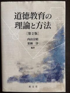 道徳教育の理論と方法 第2版のサムネイル