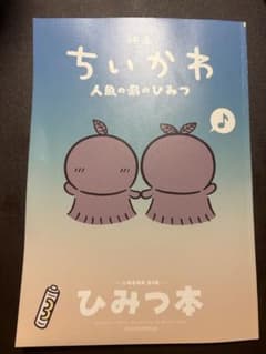映画 ちいかわ 人魚の島のひみつ 入場者特典 第5弾 ひみつ本　傷ありのサムネイル