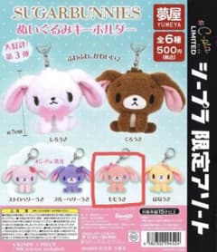 ももうさ】シュガーバニーズ ぬいぐるみキーホルダー - メルカリ