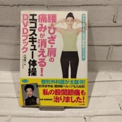 腰・ひざ・肩の痛みが消える!エゴスキュー体操DVDブック アメリカで大人気の超…のサムネイル