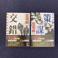 交錯 警視庁追跡捜査係&策謀2冊セットのサムネイル