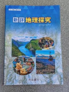 新詳地理探究 令和7年 帝国書院 教科書のサムネイル