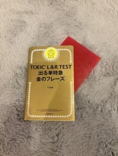 TOEIC L&R TEST 出る単特急金のフレーズ 赤シート付きのサムネイル