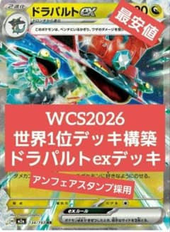 WCS2026 世界1位ドラパルトexデッキ　⑩のサムネイル