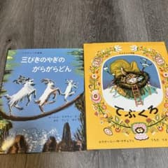 てぶくろ　三びきのやぎのがらがらどんのサムネイル