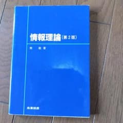情報理論 (第2版) 南 敏著のサムネイル
