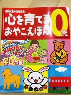 ミキハウス心を育てるおやこえほん 0歳のサムネイル