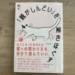 「親がしんどい」を解きほぐすのサムネイル