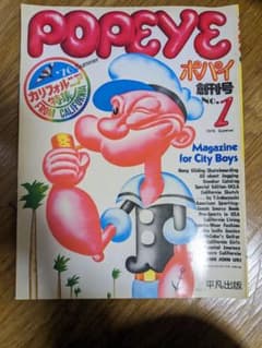 ポパイ創刊号（復刻版）のサムネイル