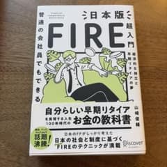 普通の会社員でもできる　日本版FIRE超入門のサムネイル