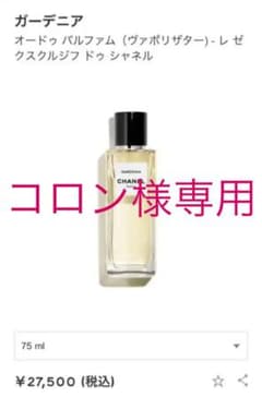コロン様専用　新品　CHANEL GARDENIA 75mlのサムネイル