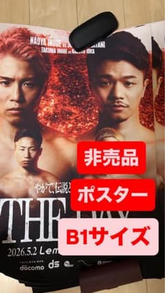 非売品 井上尚弥 中谷潤人 THE DAY ポスター B1サイズ 1枚 - メルカリ