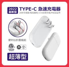 【新品未使用】PD充電器 超薄型  折り畳み コンセント PSE認証 高速充電器のサムネイル