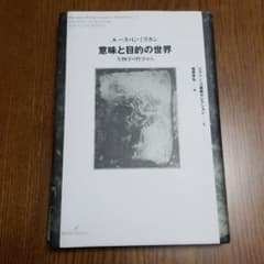 【裁断済み】意味と目的の世界 : 生物学の哲学からのサムネイル