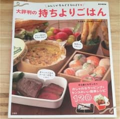 大評判の持ちよりごはん : みんなが思わず手をのばすのサムネイル