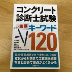 コンクリート診断士試験 重要キーワード120のサムネイル