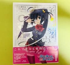 中ニ病でも恋がしたい　Blu-ray Disc 初回版のサムネイル