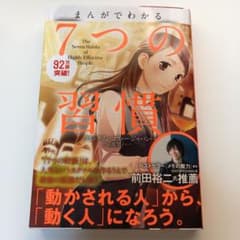 まんがでわかる7つの習慣のサムネイル
