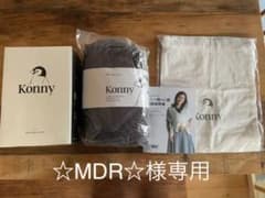 ☆MDR☆様専用商品　コニー抱っこひも　Sサイズのサムネイル